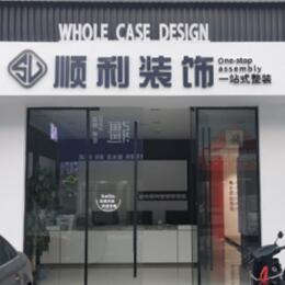 崇州市顺利整装公司